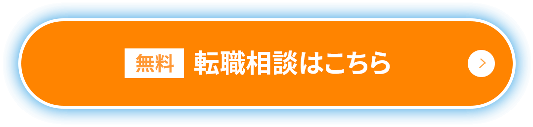 無料転職相談はこちら