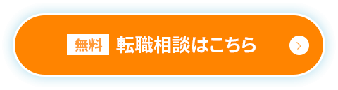 無料転職相談はこちら