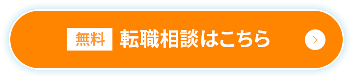 無料転職相談はこちら